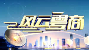 粵商風采 南方電視臺TVS1《廣東經濟科教》風云粵商與廣東科技崛起之路